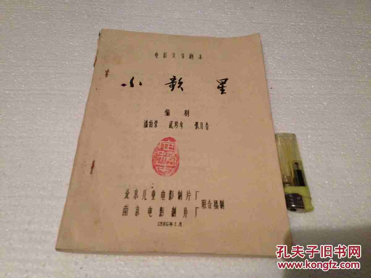 【图】油印剧本 电影文学剧本 潘伯荣武珍年张