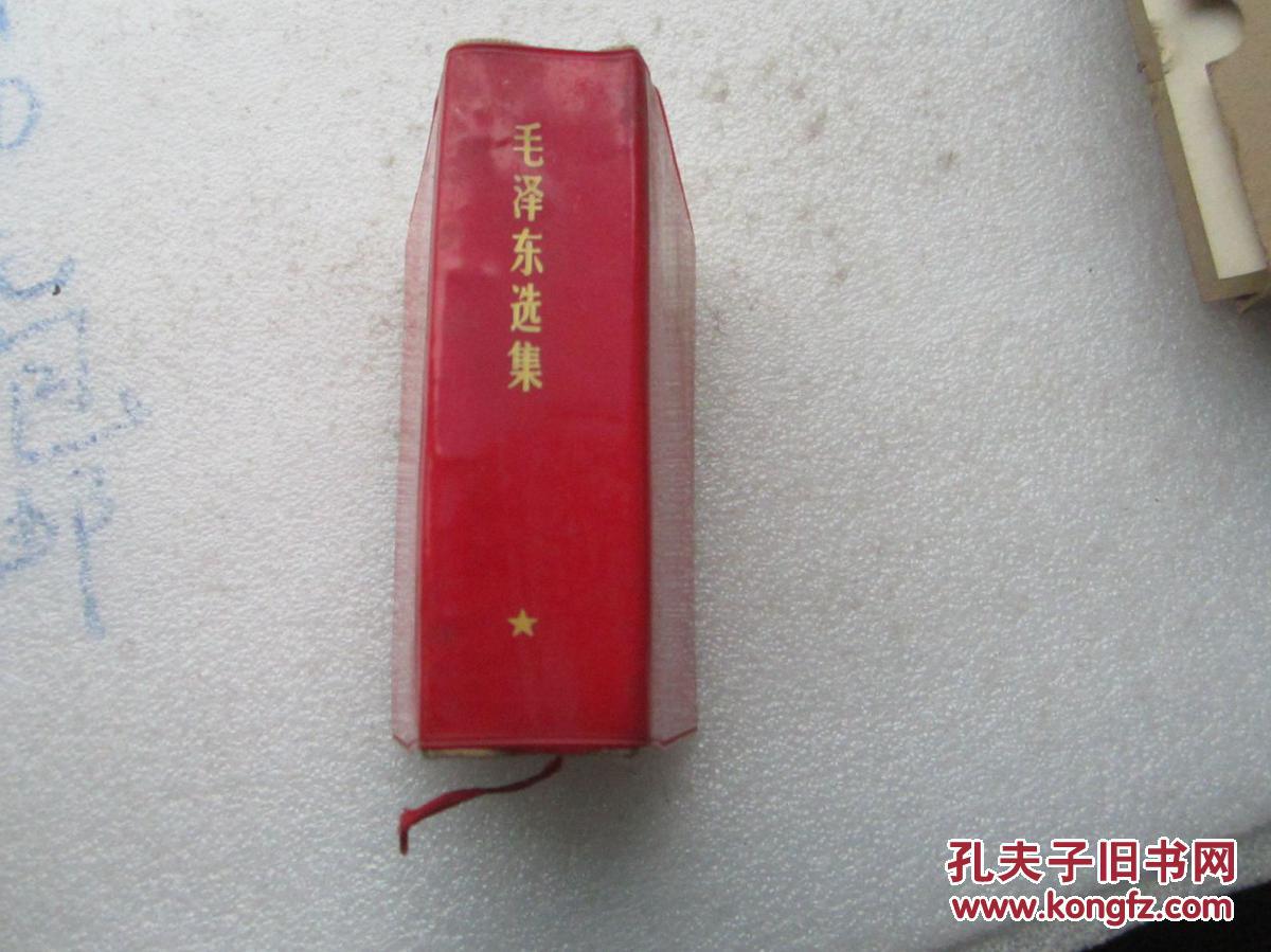 【图】文革红色经典;毛泽东选集一卷本64开红