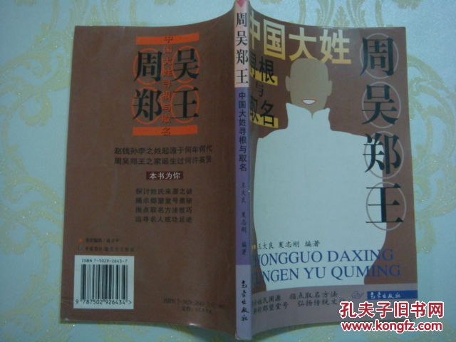 【图】周吴郑王:中国大姓寻根与取名_价格:3.0