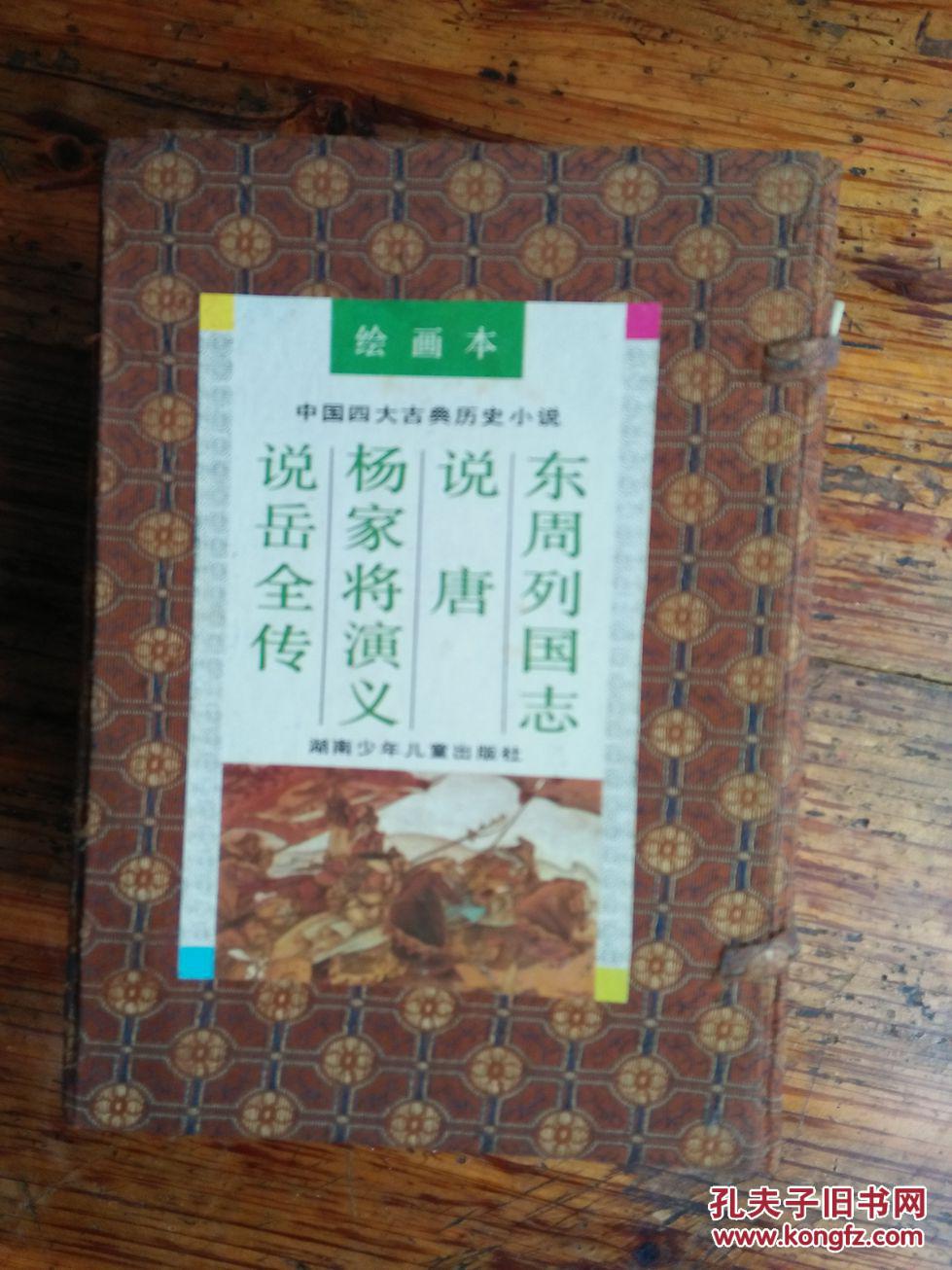 【图】连环画 中国四大古典历史小说绘画本:东
