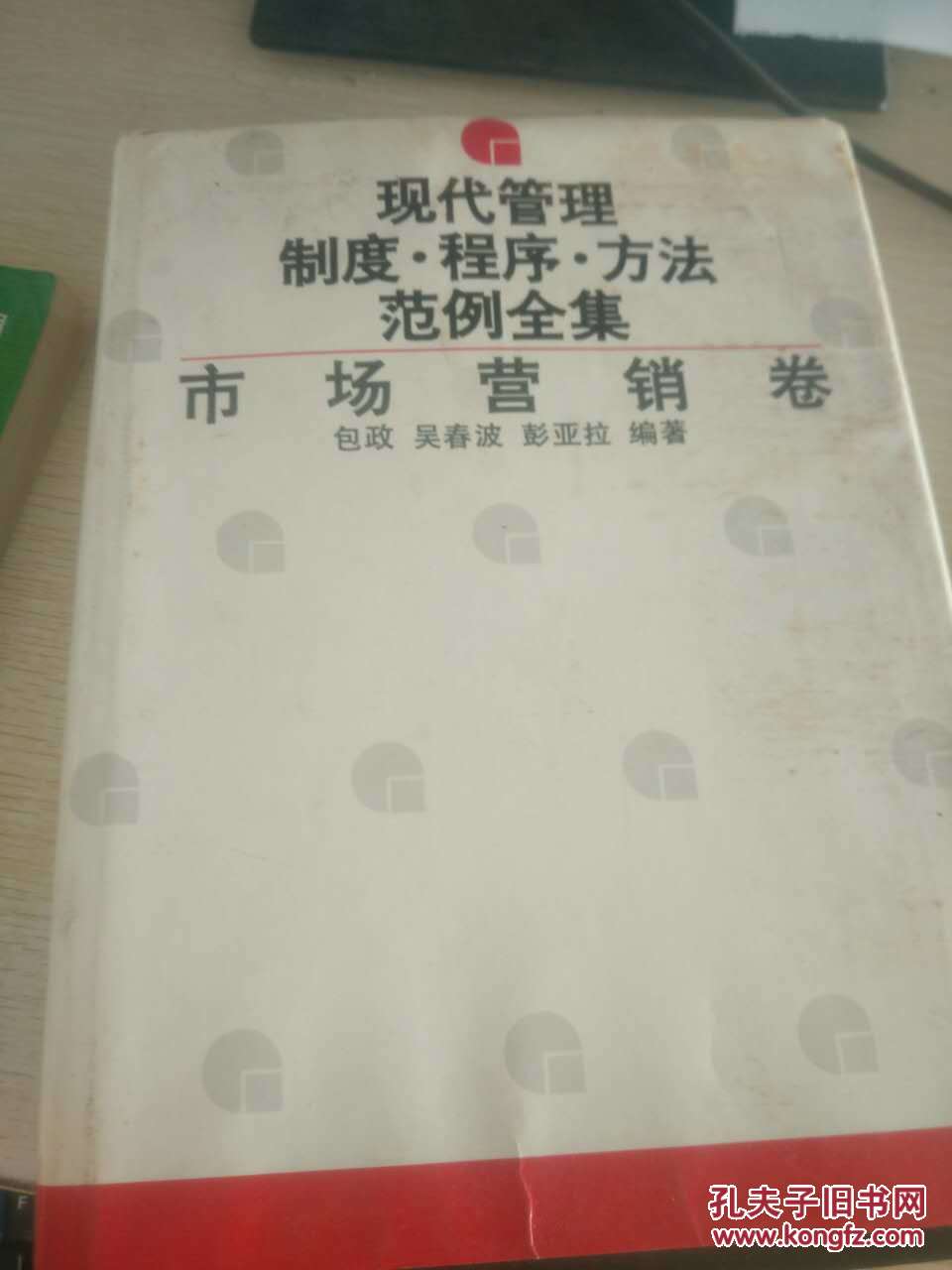 【图】现代管理制度程序方法范例全集:市场营