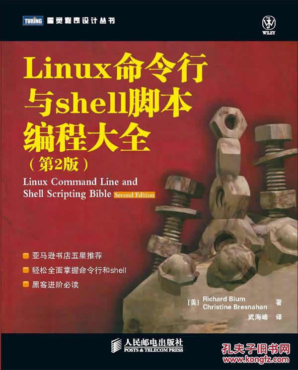 【图】Linux命令行与shell脚本编程大全(第2版