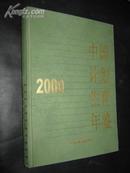 中国计划生育年鉴 2000