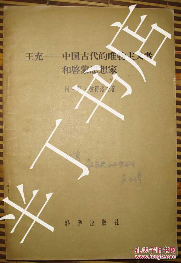 【图】王充--中国古代的唯物主义者和启蒙思想