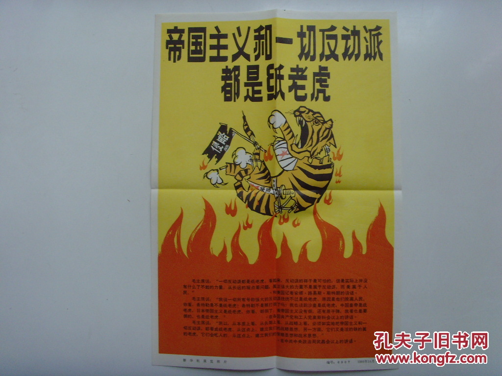 文革老照片--1966年《帝国主义和一切反动派都是纸老虎》30张照片全