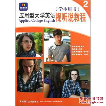 【图】应用型大学英语视听说教程2(学生用书)