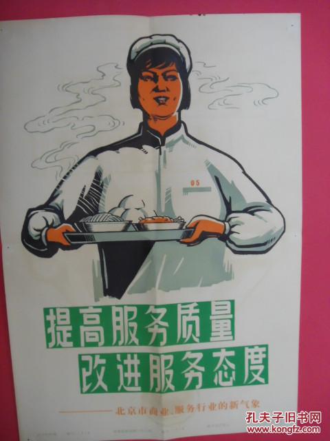 【图】提高服务质量,改进服务态度--北京市商业