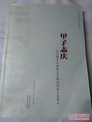 甲子志庆——纪念湖北省政府文史研究馆成立60周年 主编签名本
