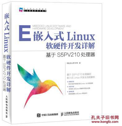 【图】嵌入式Linux软硬件开发详解 基于S5PV