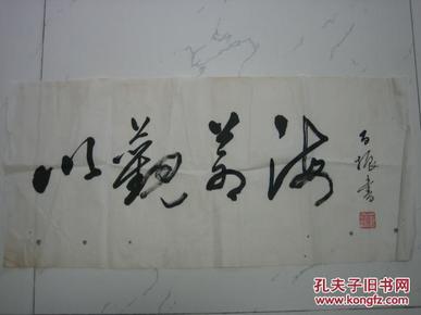 广东知名书法家董百振书法,63cm*29cm