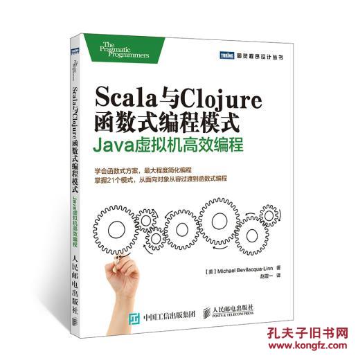 【图】Scala与Clojure函数式编程模式 Java虚拟