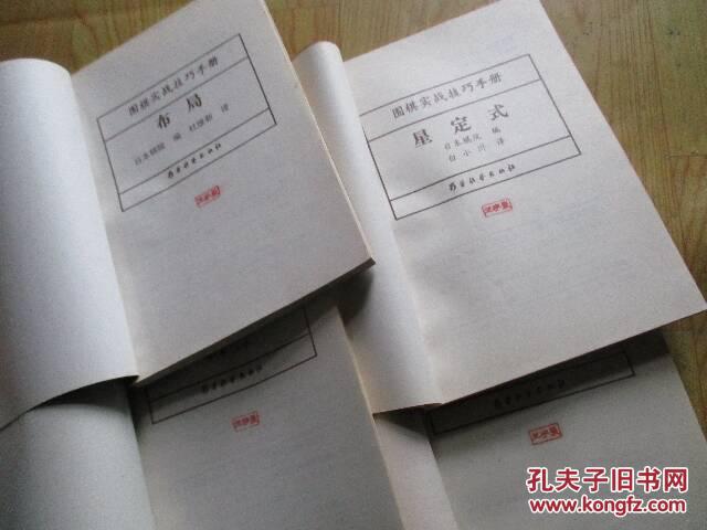 围棋布局口诀图解_图解大全 围棋实战技巧手册(全八册,布局、星定式、分先定式、死活、官子、摸样功防、骗着被骗着、手筋)自然旧(图1)
