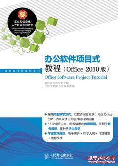 【图】办公软件项目式教程(Office 2010版)_价