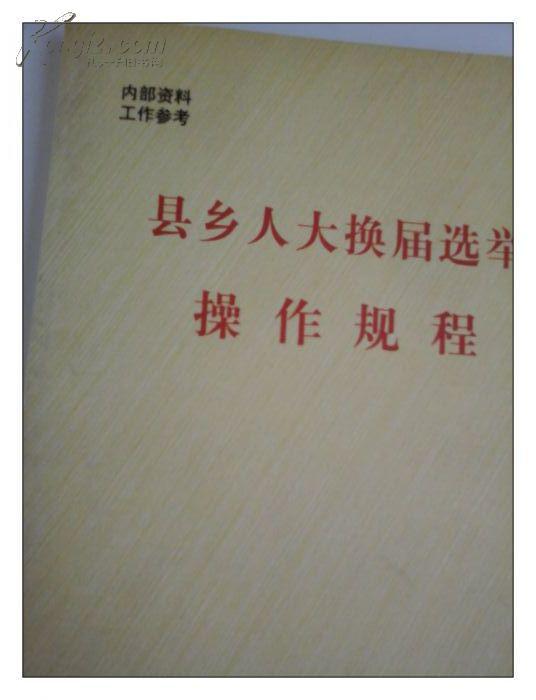 县乡人大换届选举操作规程