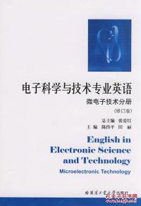 【图】电子科学与技术专业英语:微电子技术分