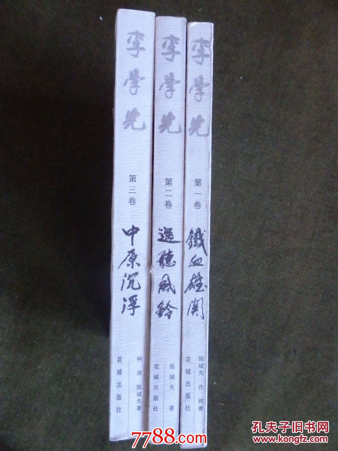 【图】李学先(第一卷:铁战雄关,第二卷:遥听风