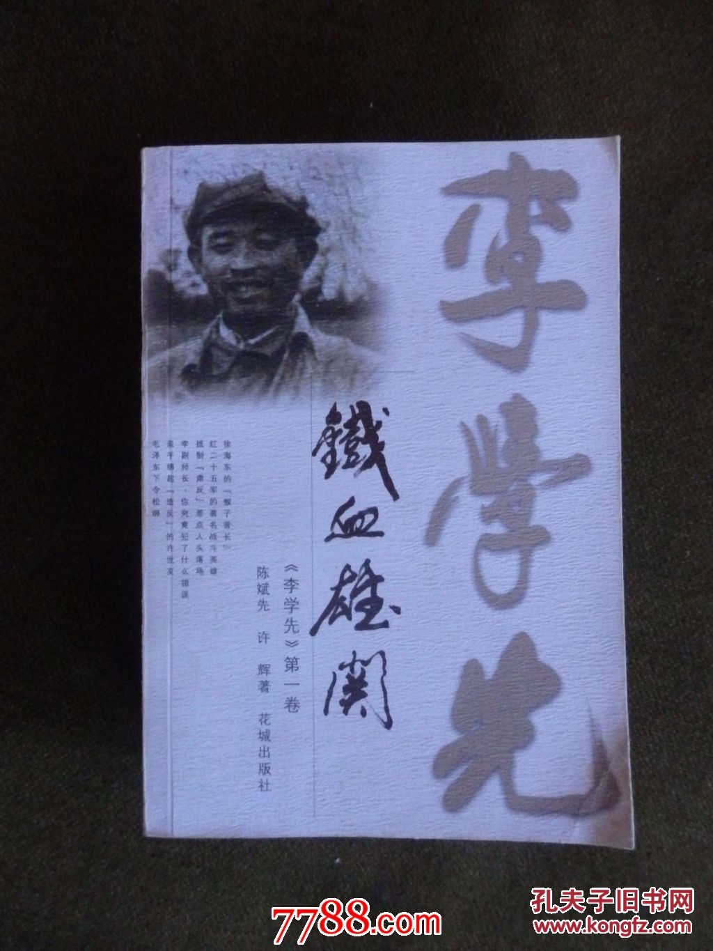 【图】李学先(第一卷:铁战雄关,第二卷:遥听风