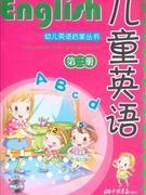 【图】(正版804): 幼儿英语启蒙丛书:儿童英语