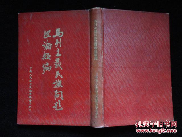 【图】毛岸青翻译 马列主义民族问题理论类编