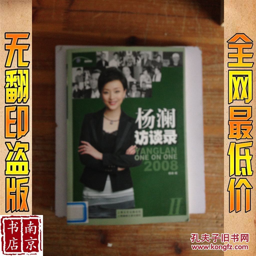 【图】杨澜访谈录2008 2_价格:14.00