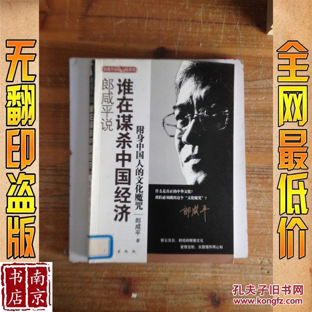 【图】郎咸平说 谁在谋杀中国经济_价格:1.40