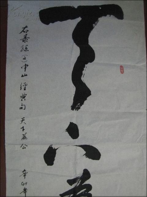名人墨迹:湖北知名书法家刘树江书法--天下为公