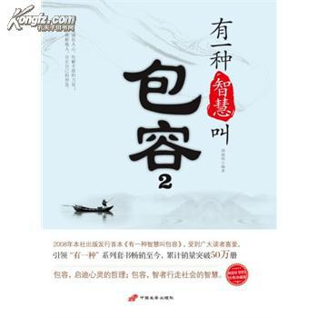 【正版】有一种智慧叫包容:经典珍藏版:2