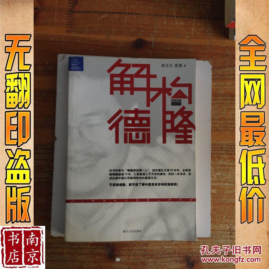 解构德隆 唐万新启示录