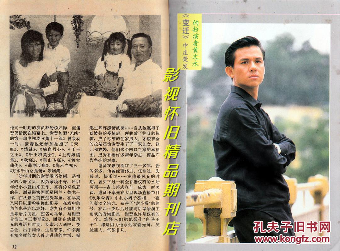 广东电视周刊 1991年2期 王祖贤谢贤黄文永