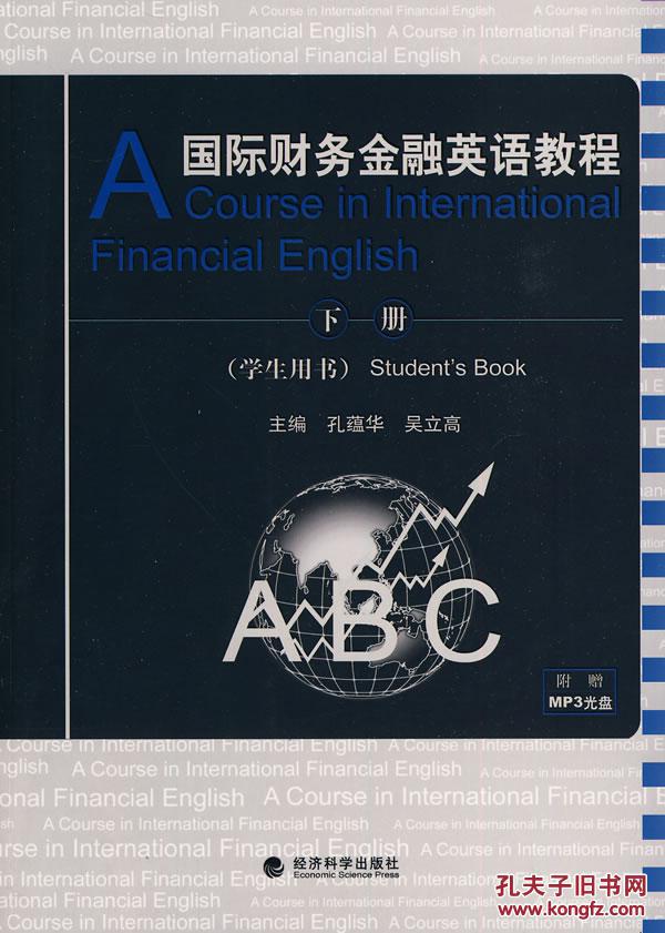 【图】正版特价JS国际财务金融英语教程(学生