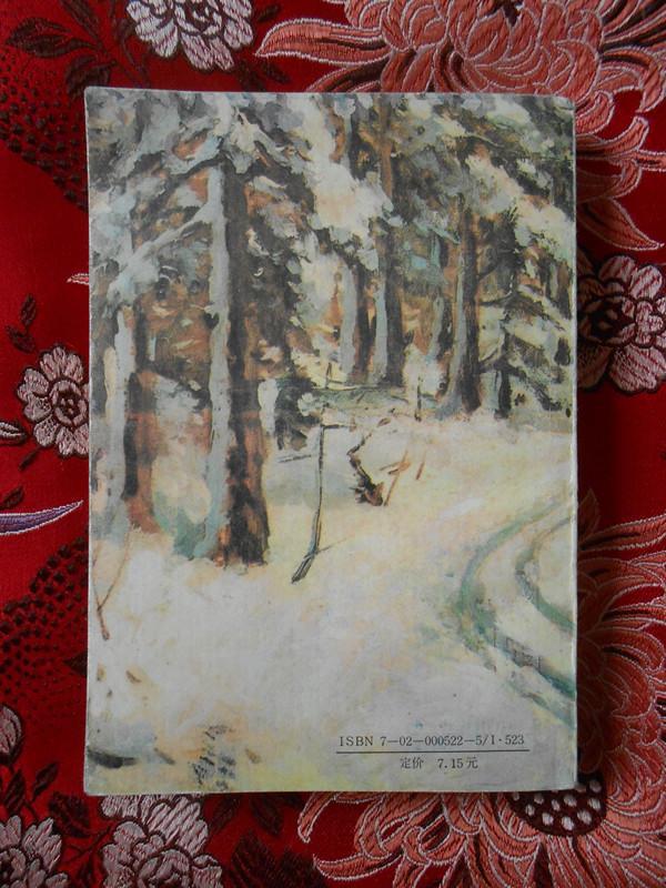 【图】林海雪原(曲波作品,吴作人经典封面画,1