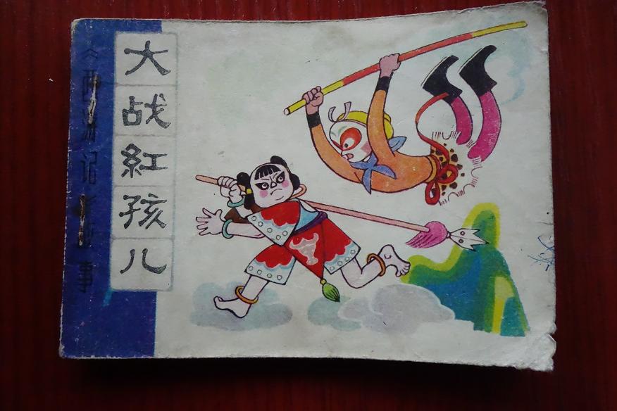连环画:大战红孩儿(《西游记》故事)封面设计:毕克齐 天津人民美术