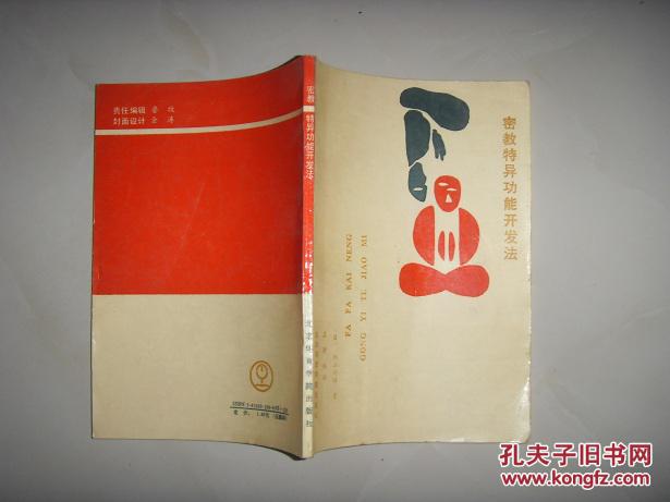 【图】密教特异功能开发法_价格:30.00_网上书