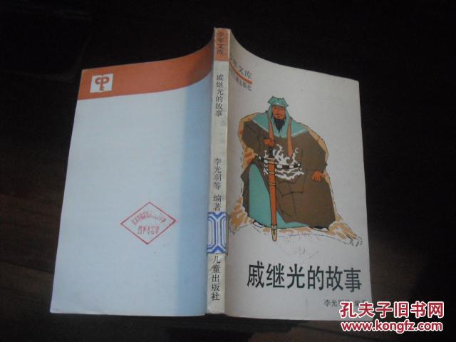 【图】戚继光的故事_价格:5.00_网上书店网站