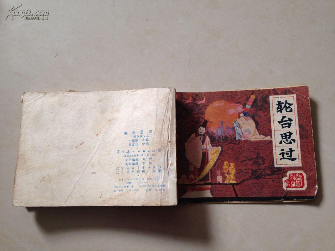 轮台思过_吴富佳绘_孔夫子旧书网