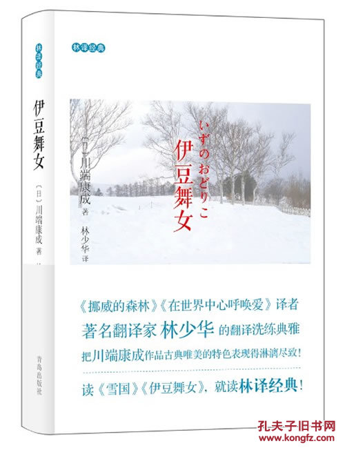 伊豆舞女(林译经典)(《挪威的森林》译者著名翻
