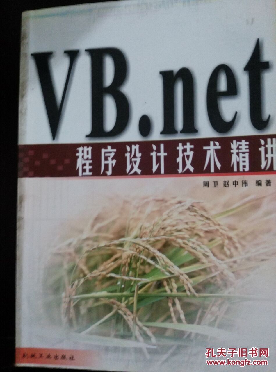 【图】VB.net 程序设计技术精讲 周卫 赵中伟_