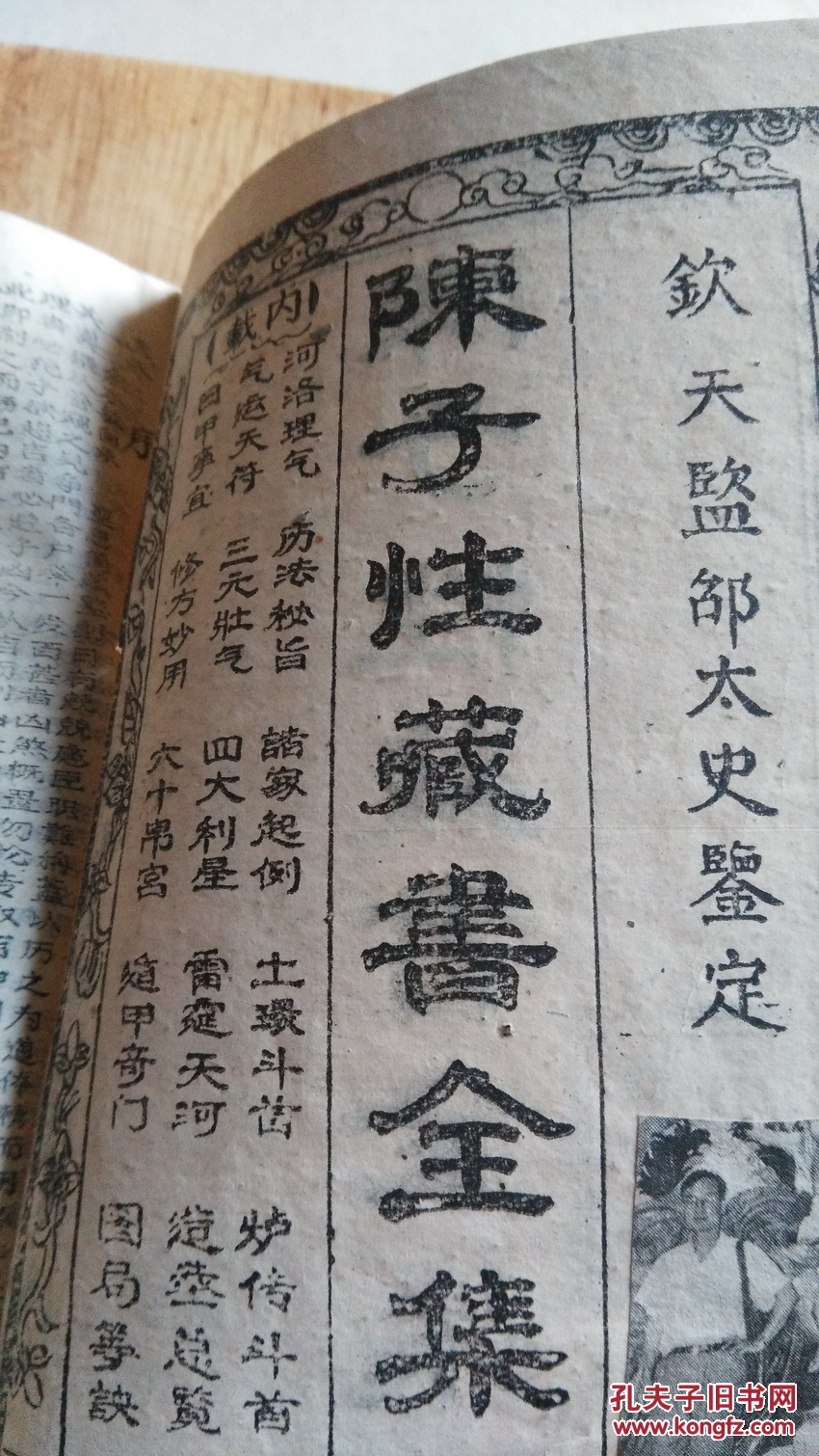 陈子性藏书全集(十二卷)钦天鉴部太史鉴定 此版本较少见,原件出售
