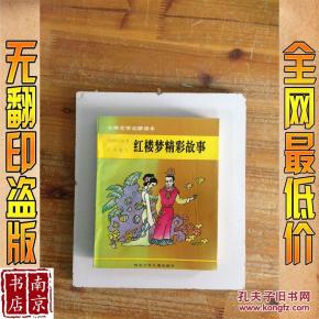 红楼梦精彩故事_简介_作者:曹雪芹原著 红楼梦