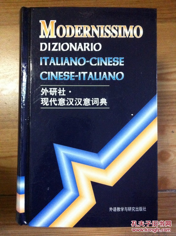 【图】外研社 现代意汉汉意词典 王焕宝等编 精
