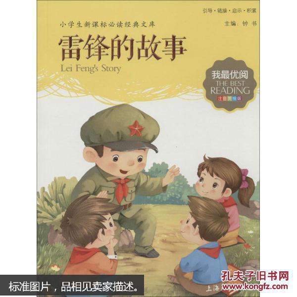 我最优阅(2)雷锋的故事 (小学生语文新课标必读经典文库注音美绘版)