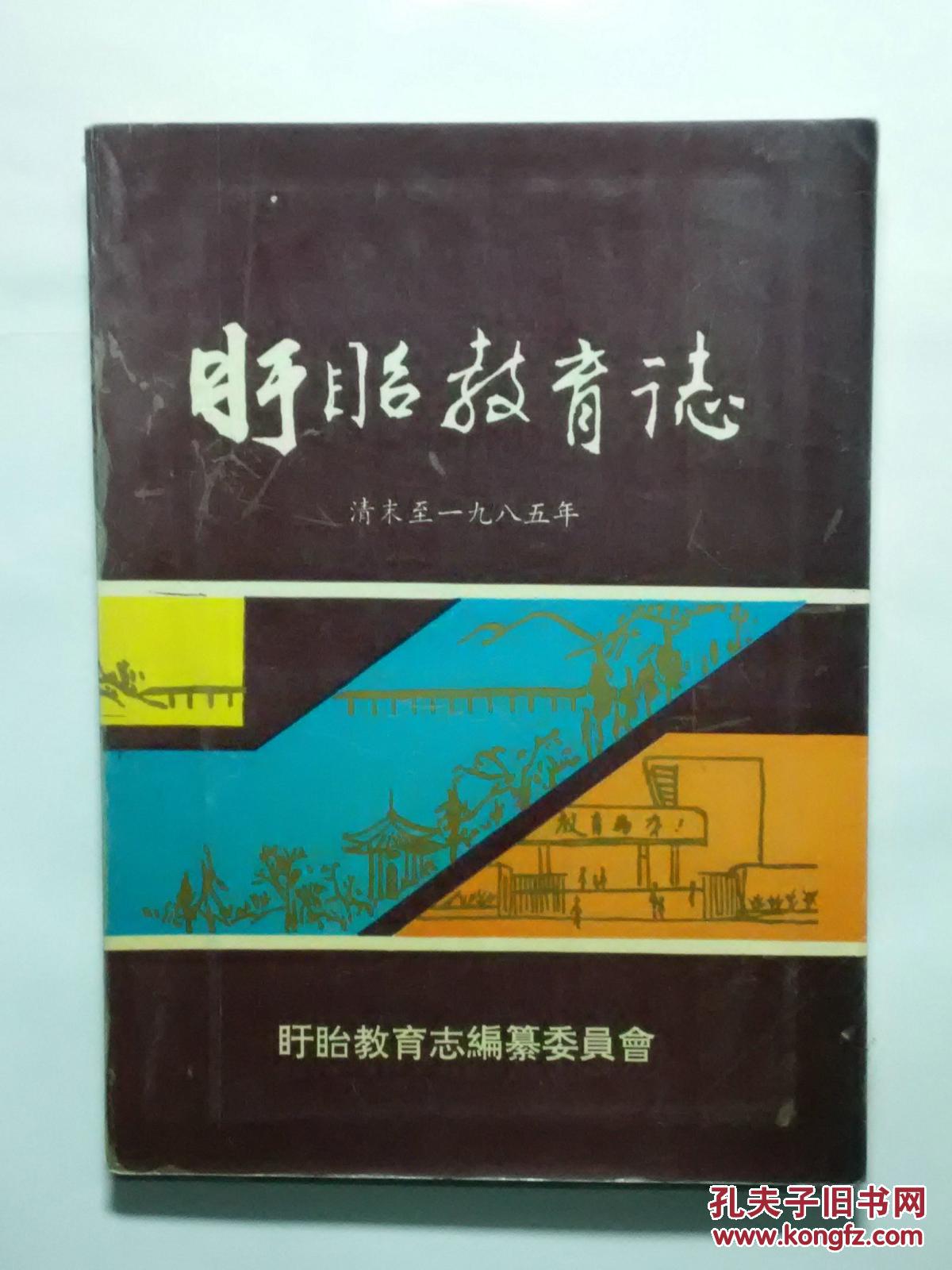 【图】盱眙教育志(清末至一九八五))_价格:168