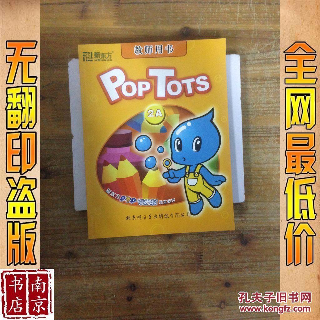 新东方 POPTOTS 2A 泡泡少儿英语 教师用书