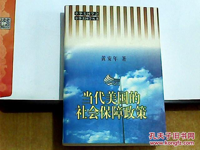 【图】当代美国的社会保障政策:1945-1996