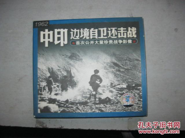 VCD 大型文献纪录片《中印边境自卫反击战》