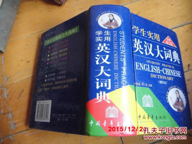 正版《学生实用英汉大词典》:缩印本 中国青年