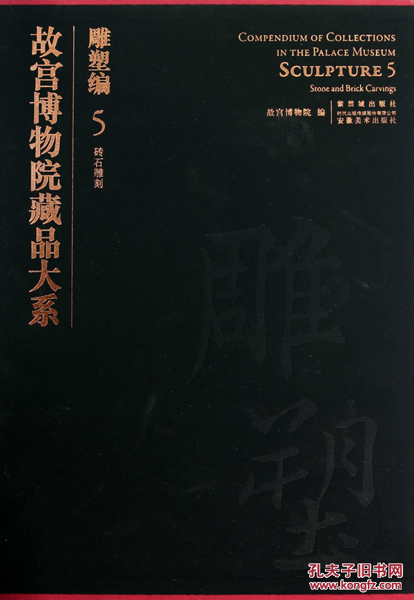 【图】故宫博物院藏品大系---雕塑编5砖石专使