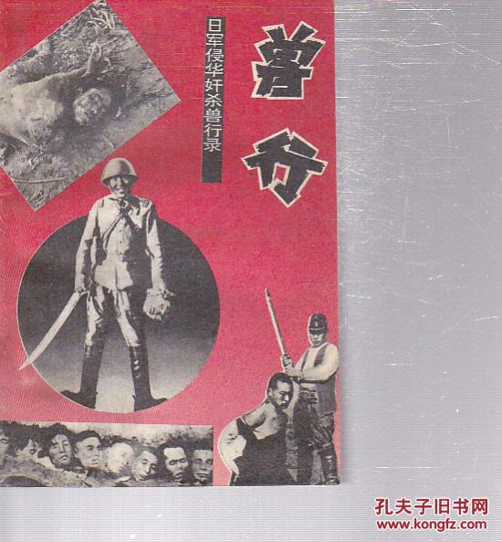 日军侵华奸杀兽行录:兽行 [缺少扉页有划线]