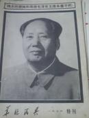 华北民兵1976年毛主席去世特刊