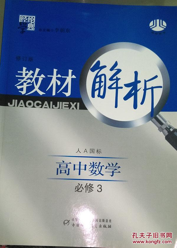 【图】高中数学必修3-人A国标-教材解析-经纶